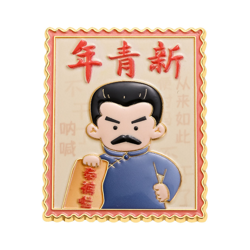 鲁迅文创冰箱贴旅游纪念品磁吸锌合金装饰邮票冰箱贴个人礼品周边|undefined
