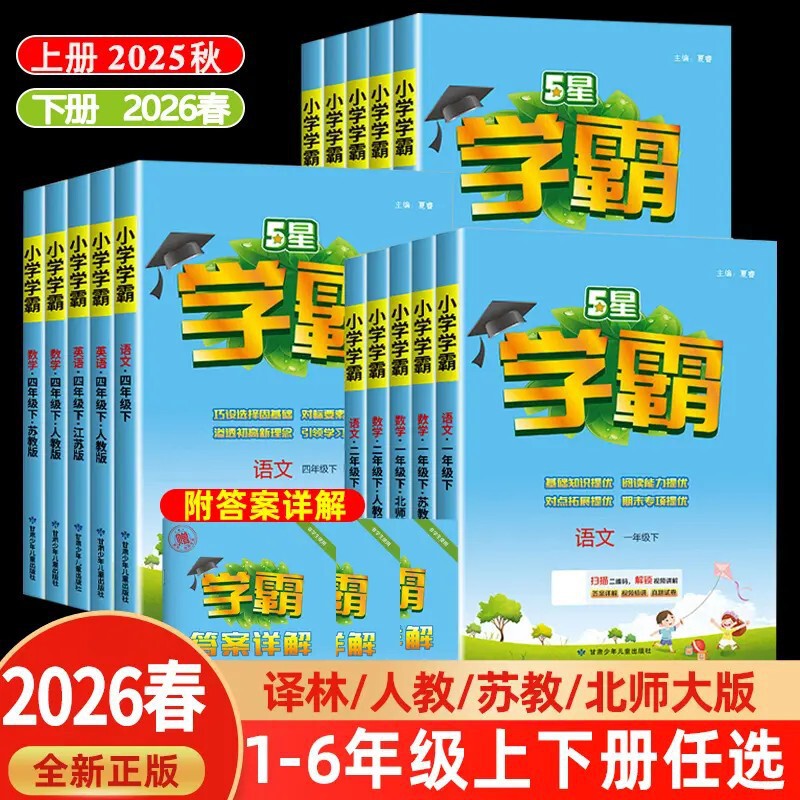 26 Spring Jinglun Primary School Five-Star Academic Excellence Workbook Language and Math People's Education Press/Su Education Press Edition Exercise Book Synchronized Training