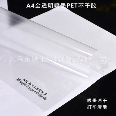 [喷墨pet透明不干胶打印纸撕不烂a4自粘印刷高透标签 贴纸批发]
