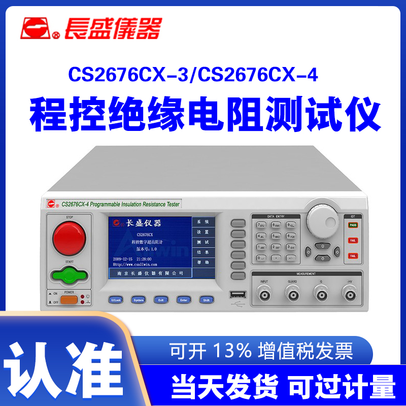 南京长盛CS2676CX-3 CS2676CX-4程控绝缘电阻测试仪保修三年