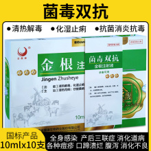兽用菌毒双抗金根注射液兽医急诊牛羊猪高热混感厌食不吃解毒通便