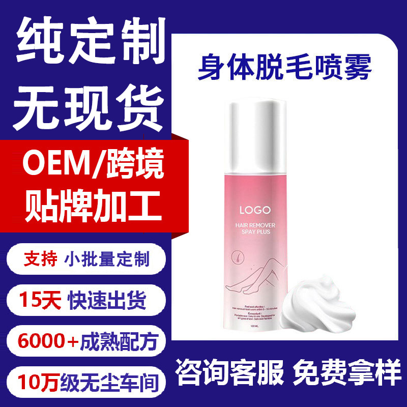 Customized Mild and Painless Hair Removal Cream for Home Use, Suitable for Both Men and Women, for Hands, Armpits, and Leg Hair, Bottled Hair Removal Spray Mousse