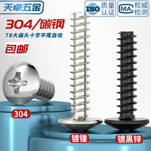 TB镀镍/黑/304不锈钢十字大扁头平尾自攻螺丝蘑菇头螺钉M3M3.5M4