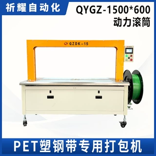 全自动PET塑钢带打包机QYGZ1500*600动力滚筒瓦楞纸箱捆扎机批发