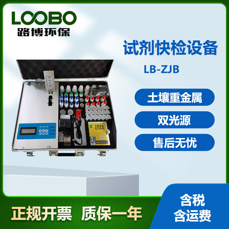 土壤重金属快检试剂包水质试剂快检包LB-ZJB重金属快检包
