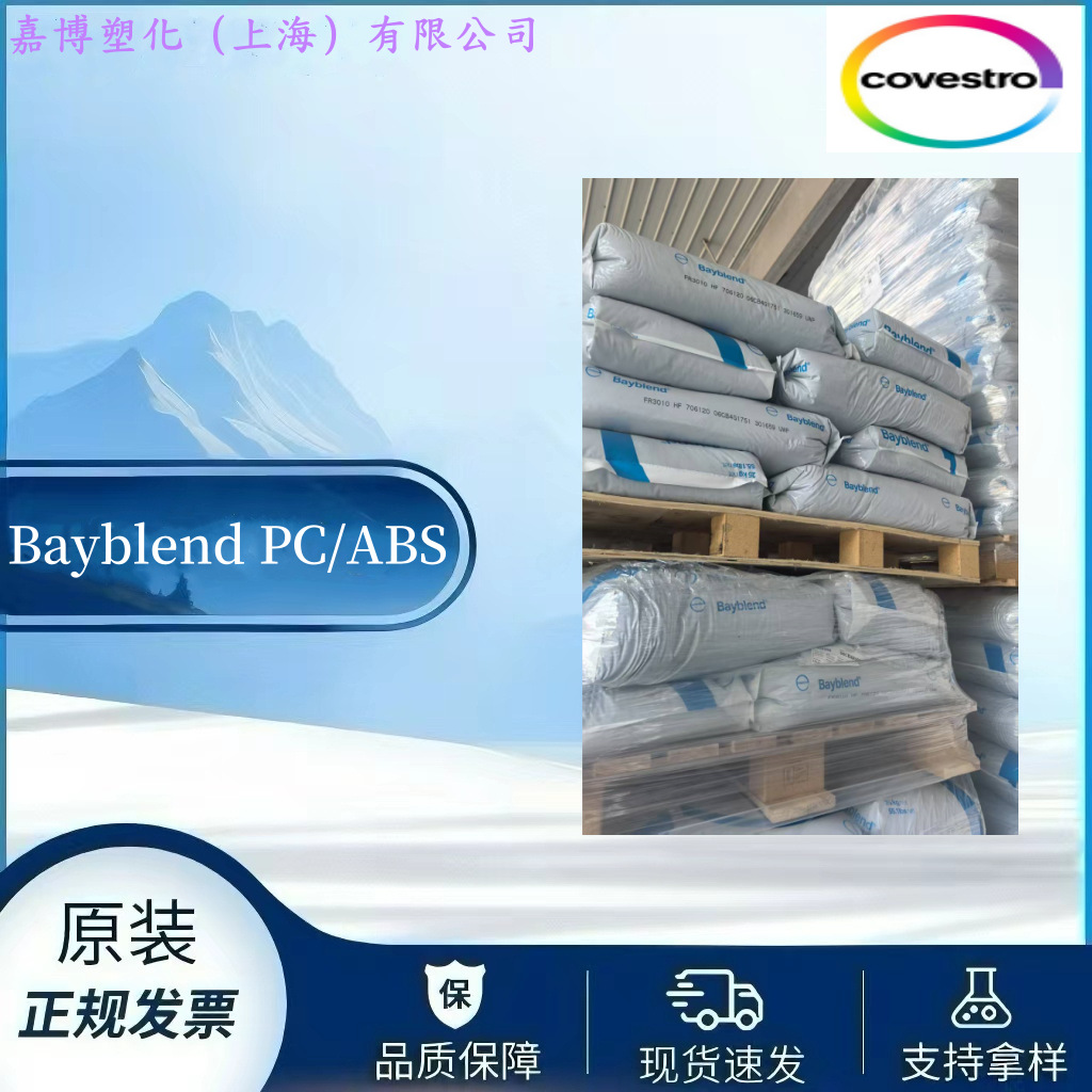 经销/Bayblend FR3008 抗紫外线 阻燃性 耐水解 科思创PC/ABS