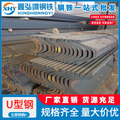 貴州u形鋼メーカー永洋25u鉱山ルート保護形鋼q235bサポート部品曲げ加工