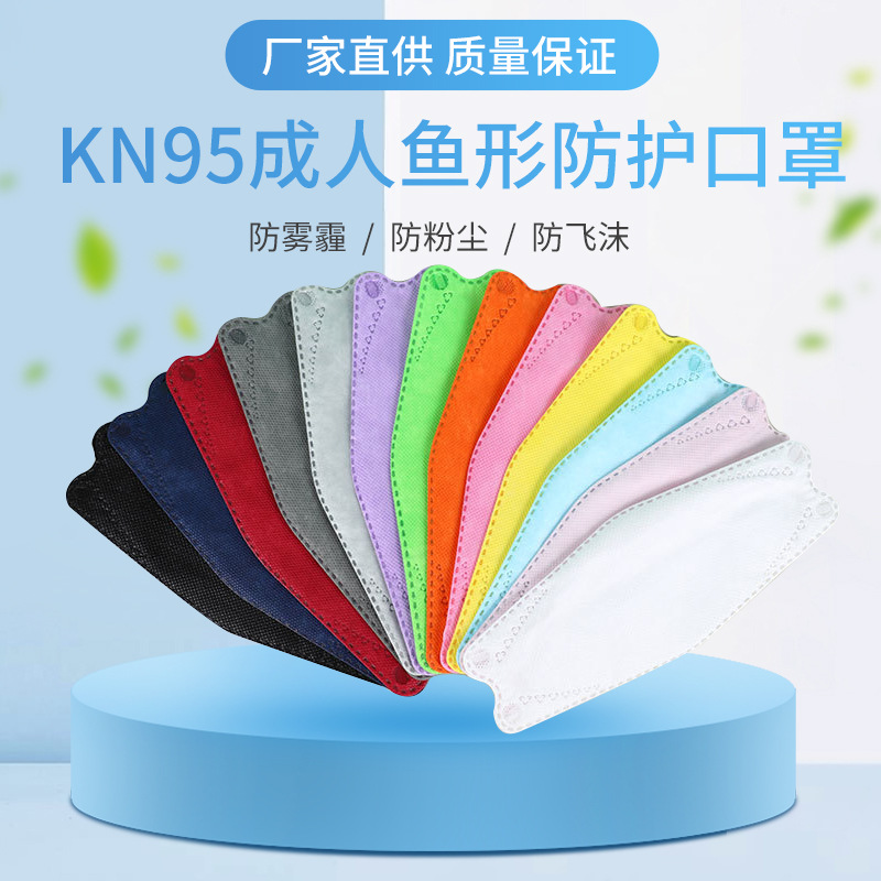 现货kn95成人鱼形柳叶形10只彩色包装防尘放雾霾3d立体防护口罩