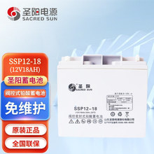 圣阳SSP12-18铅酸免维护蓄电池12V18Ah通信电源UPS/EPS电源通用