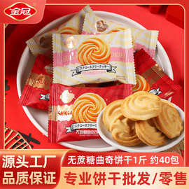 金冠无蔗糖曲奇饼干500g休闲下午茶点心充饥小零食品喜饼散装批发