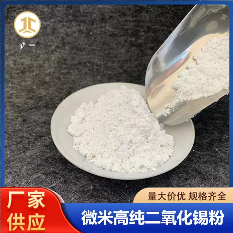 氧化锡粉厂家 陶瓷粉末微米二氧化锡SnO2科学实验耐高温氧化锡