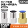 快速气动内螺纹直通接头