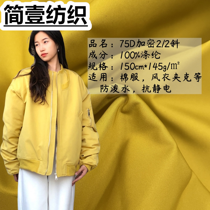 75D加密2/2斜纹 秋冬防水涂层风衣面料 派克服童装棉服记忆布面料