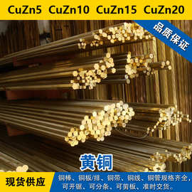 CuZn5铜带 CuZn10圆棒 CuZn15铜板 CuZn20铜线 黄铜材料