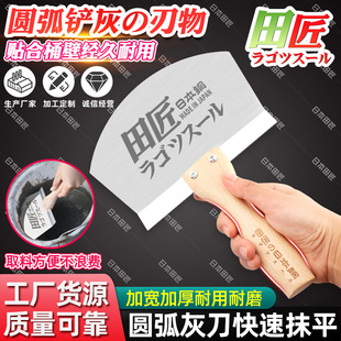 Tian artisan Japanese arc plastering knife stainless steel shovel blade putty arc putty knife special artifact cleaning