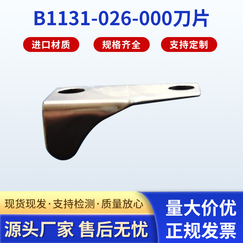 厂家供应B1130-026-0000 B1131-026-000缝纫机刀片工业缝纫机配件
