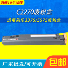 剑峰 适用施乐C2275 C2270 C3370废粉盒C3375 C5570 C5575粉盒