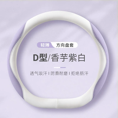 Steering wheel cover Women's High-End Internet Celebrity - taro-purple-and-white-d-shape-38cm