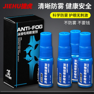 Jiehu swimming goggles special anti-fog agent glasses goggles anti-fog HD portable 15ml wholesale swimming goggles anti-fog agent