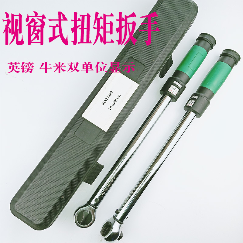 扭矩扳手视窗式 预置可调扭力扳手快速棘轮套筒机械汽修工具英镑