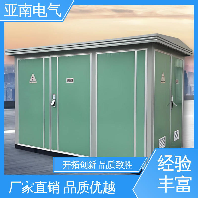 低损耗 资质齐全 华式箱式变电站 维护成本低 亚南电气