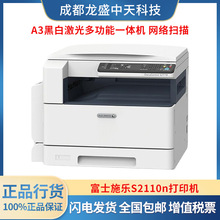 富士施乐S2110n复印机A3网络黑白扫描激光打印机多功能一体机