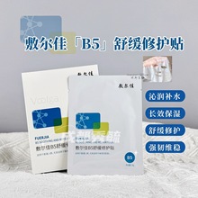 敷尔佳B5面膜舒缓修护贴5片补水滋润保湿舒缓敏感肌肤干燥泛红