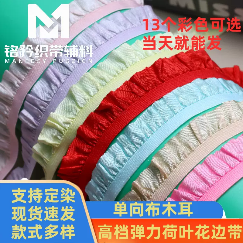 彩色现货 跨境彩色弹力花边松紧 褶皱荷叶1.0CM-1.5CM单向布木耳