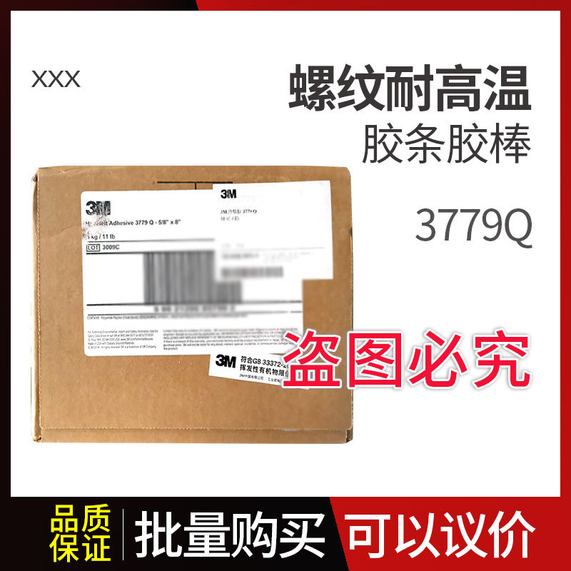 3M  热熔胶  3779Q  3M北京   3M胶水   3779热熔胶