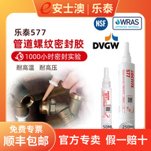 汉高LOCTITE/乐泰577 管道螺纹胶 阀门管路密封 液体生料带 250ML