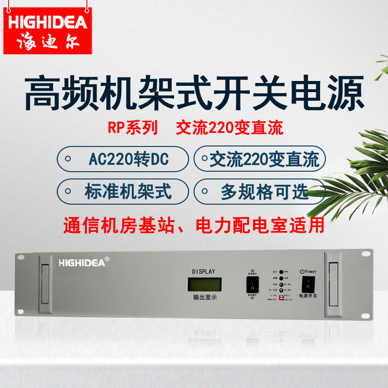 Haidier Ac220V to Dc24/48/110/220V Rack-Mounted High-Frequency Switching Power Supply for Server Rooms and Base Stations