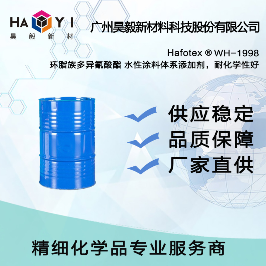 Hafotex ® WH-1998 环脂族多异氰酸酯 水性涂料体系添加剂