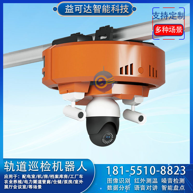 巡检轨道机器人挂轨式 视频在线监控 数据智能分析 机房 档案室