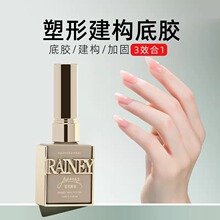 rainey雷尼基础美甲功能胶建构底胶加固胶磨砂镀晶封层甲油胶持久