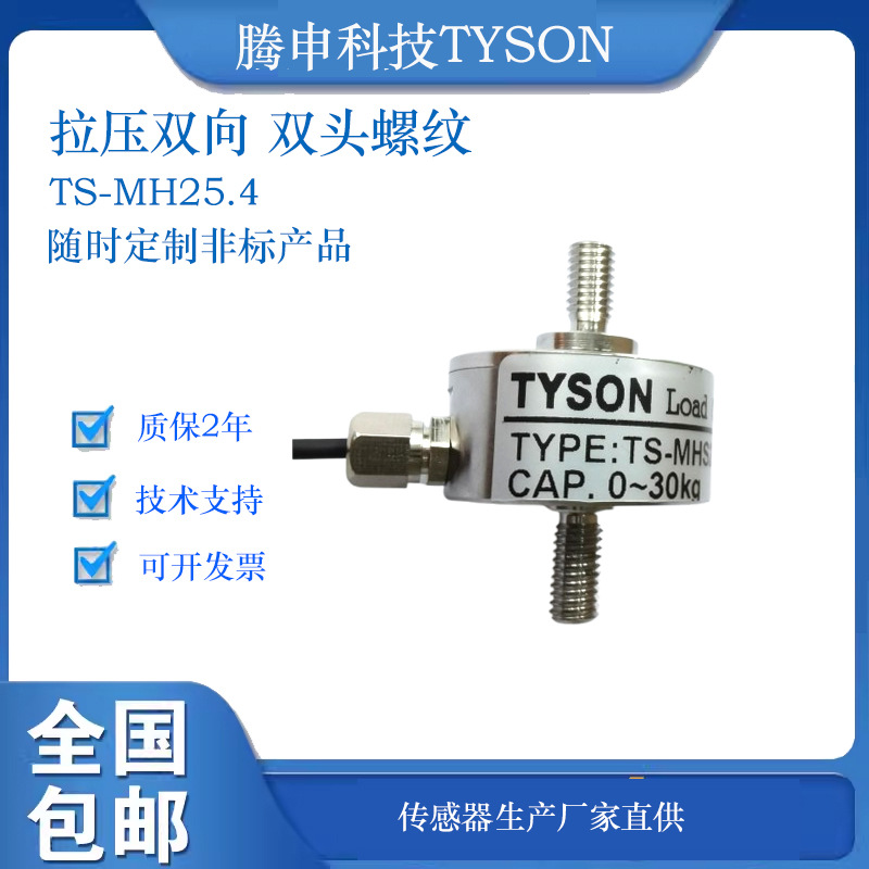 腾申科技TYSON 拉压双向 双头螺纹不锈钢测力传感器TS-MH25.4