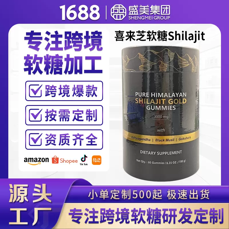 现货喜来芝软糖定制 TK跨境外贸shilajit gummies补矿物质OEM代工