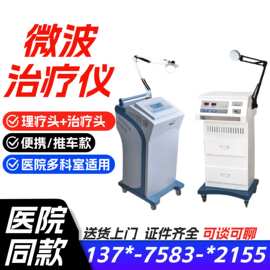 微型波治疗仪机厂家价格 微型波治疗机 微波理疗仪器价格一贝