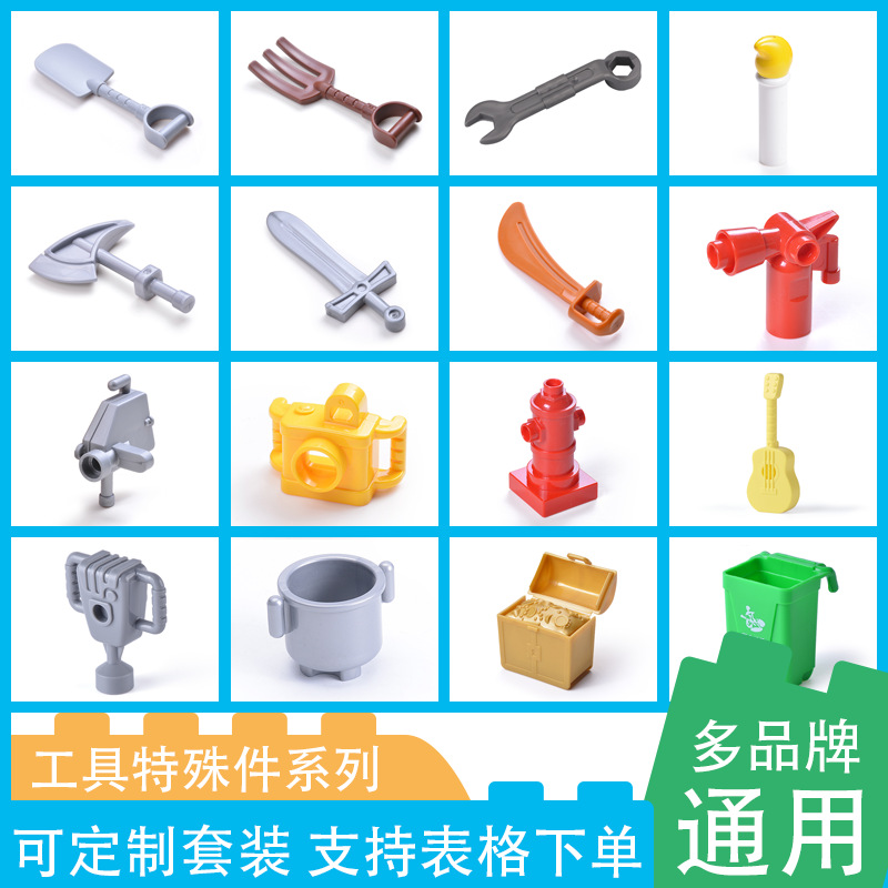 水杯壶锅武器铲叉过家家仿真工具大颗粒积木零件配件散件儿童玩具