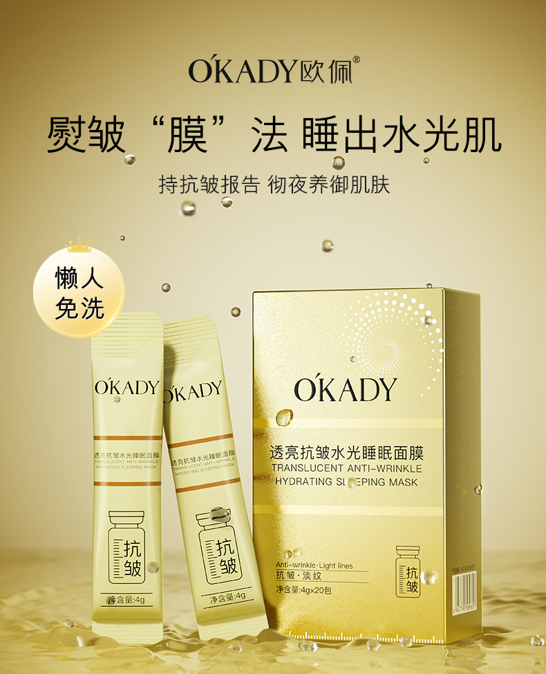 欧佩透亮抗皱水光睡眠面膜_01.jpg
