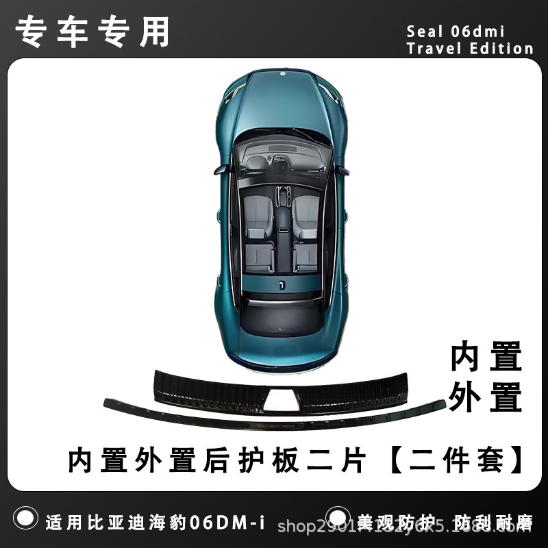 BYD シール 06DM-i トラベルバージョン ステンレスリアガード 特殊トランク 国産保護改造アクセサリー|undefined