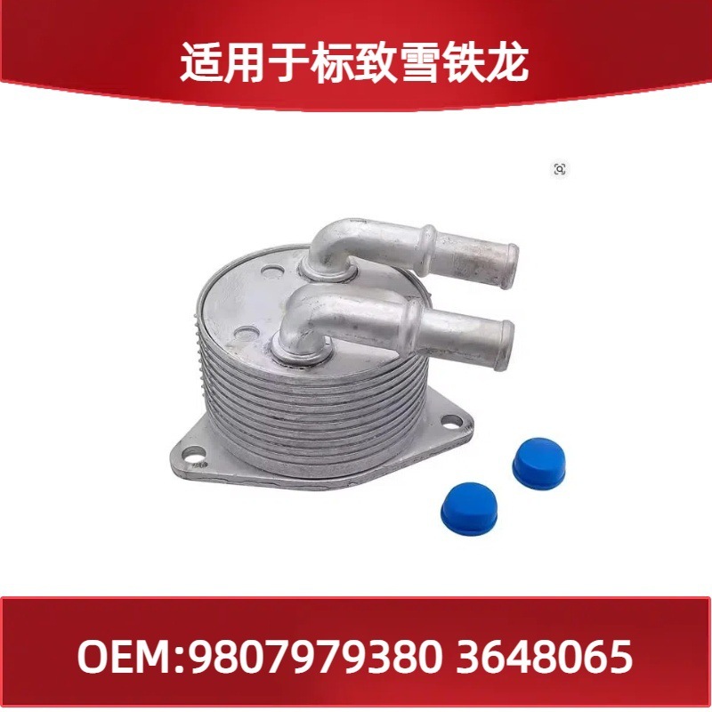 适用标致雪铁龙自动变速器机油冷却器9807979380 3648065