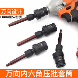 万向内六角套筒1/2电动扳手内六角批头风炮加长S2旋具套筒头套装