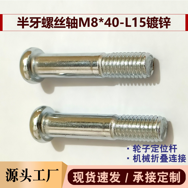 小圆头内六角螺丝M8*40半牙15mm户外折叠桌椅连接轴盐雾镀锌配件