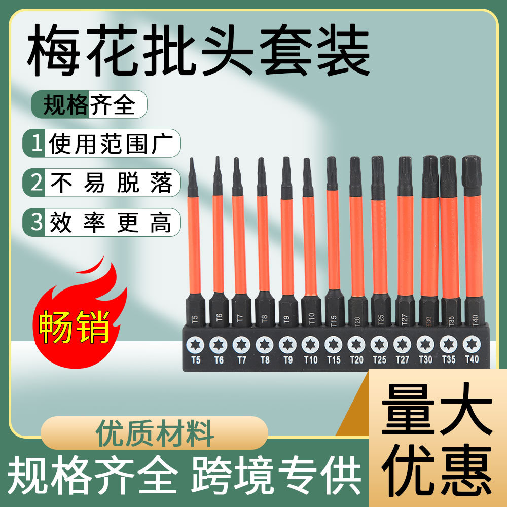 梅花批头套装T5-T40六星实心S2合金钢75/100/150mm13件套盒装袋装