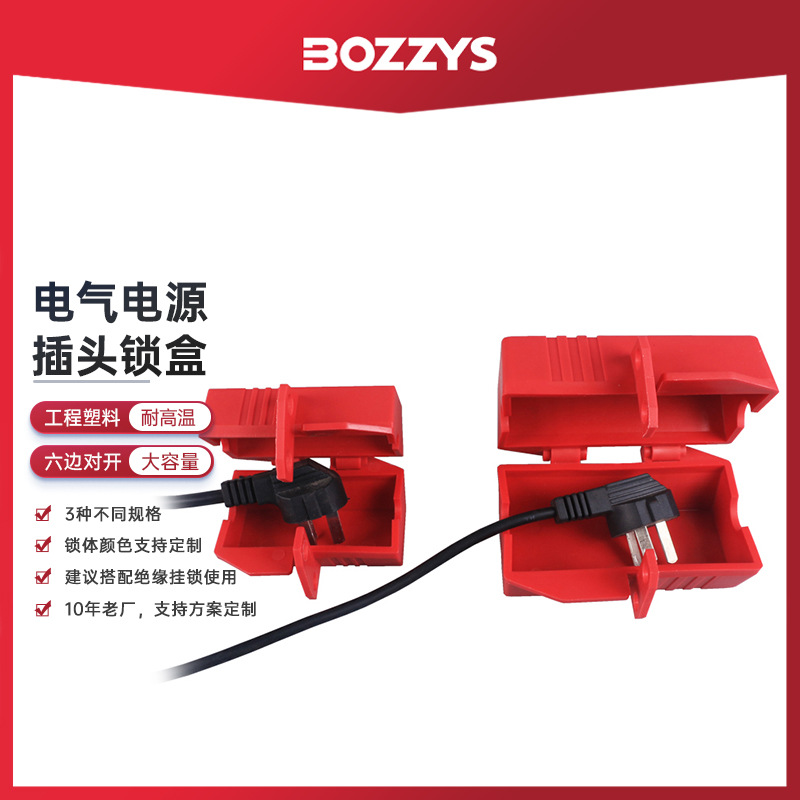 BOZZYS工业安全锁具LOTO上锁挂牌能量隔离电器电源插头锁盒批发