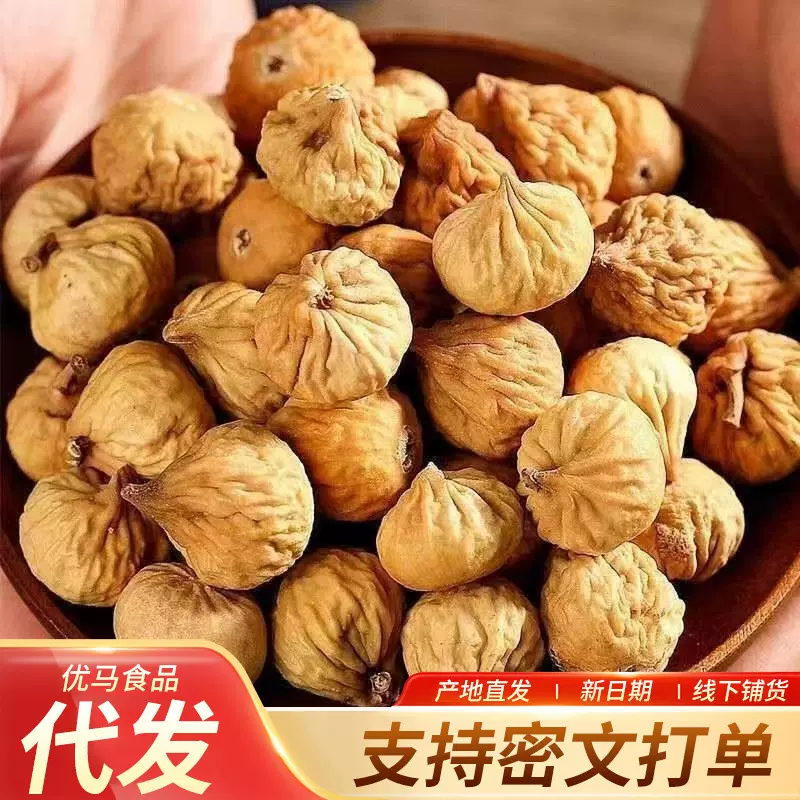 批发新疆无花果干250/500g 软糯香甜泡水喝休闲食品代发无花果干