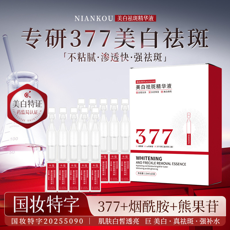 年蔻377美白祛斑精华水次抛精华液补水保湿滋润改善毛孔精华液|undefined