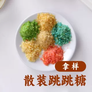1kg拿样散装劲跳厂家专用零食爆炸浴盐原料跳跳糖