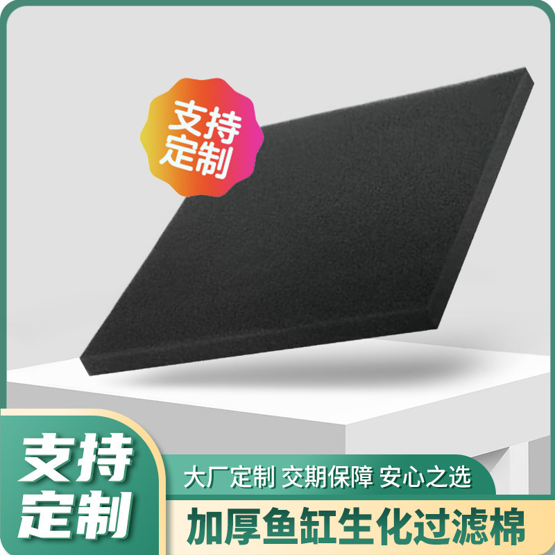 鱼缸过滤棉生化棉黑色鱼池活性炭过滤材料净水族箱加厚高密度海绵