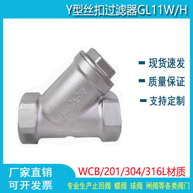 GL11W-16P 201/304 不锈钢丝口Y型过滤器 螺纹过滤器4分6分1寸